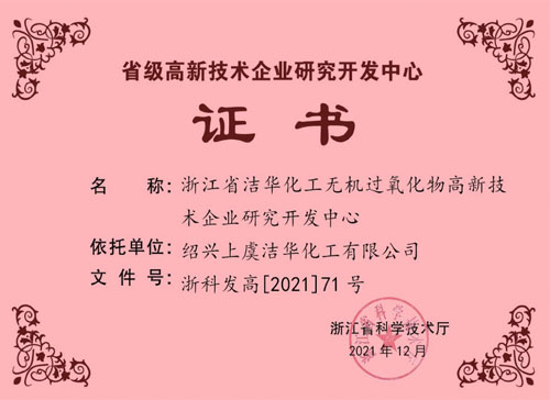 省級研發中心證書(2021.12)